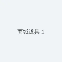 电影潜规则 积分商城 - 帖子高亮卡