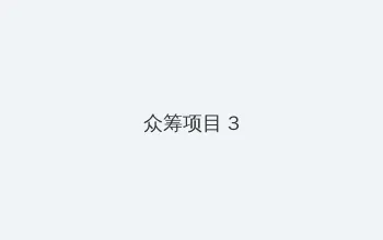 电影潜规则 众筹项目 - 社区纪录片